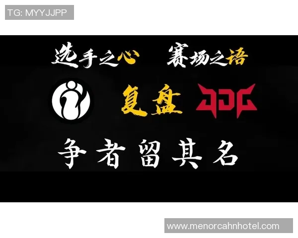 赛后复盘:IG与JDG对决中的战术分析与经验总结 赛后复盘:IG与JDG对决中的战术分析与经验总结