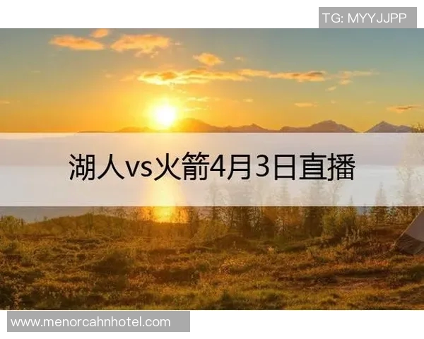 湖人对火箭精彩直播软件推荐及观看指南助你不漏精彩瞬间