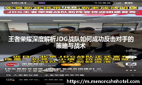 王者荣耀深度解析JDG战队如何成功反击对手的策略与战术